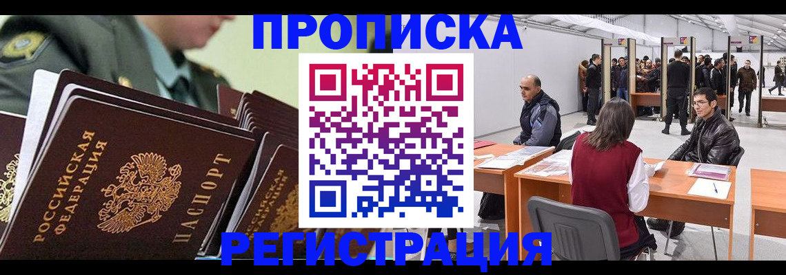 прописка для работы в Беслане